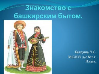 Знакомство с башкирским бытом презентация к уроку (средняя группа)