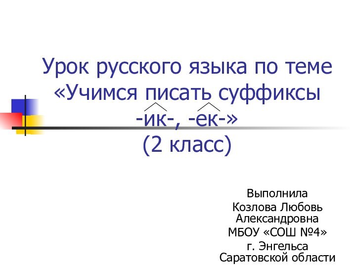 Урок русского языка по теме  «Учимся писать суффиксы  -ик-, -ек-»