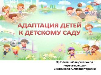Выступление на родительском собрании:Адаптация детей к ДОУ. презентация по теме