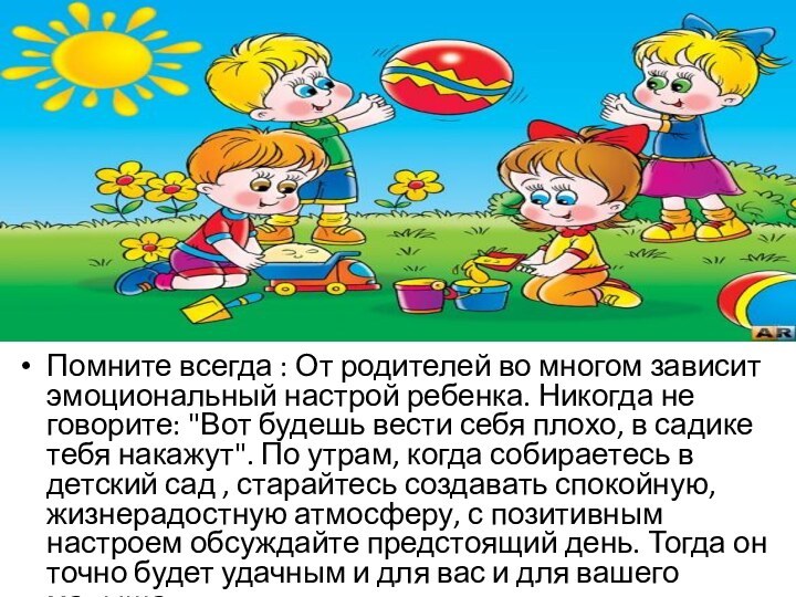 Помните всегда : От родителей во многом зависит эмоциональный настрой ребенка. Никогда