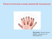 Презентация: Кинестетическая основа движений пальцев рук презентация по логопедии