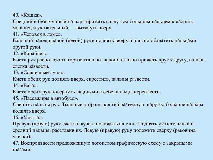 40. «Кошка». Средний и безымянный пальцы прижать согнутым большим пальцем к ладони,