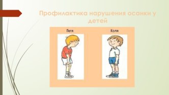 Презентация  Профилактика нарушения осанки у детей презентация к уроку (младшая, средняя, старшая, подготовительная группа)