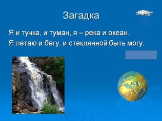 Волшебница вода презентация по окружающему миру