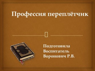 Презентация Профессия переплётчик презентация к уроку