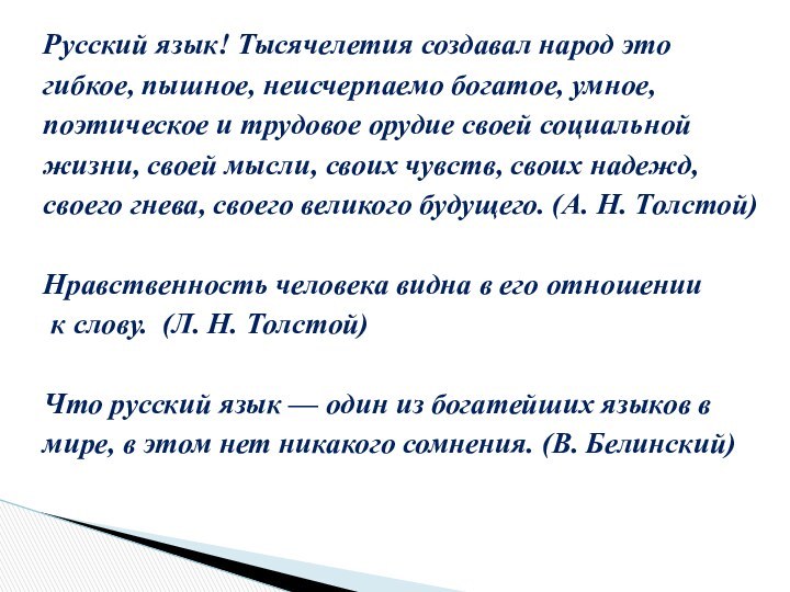 Русский язык! Тысячелетия создавал народ этогибкое, пышное, неисчерпаемо богатое, умное,поэтическое и трудовое