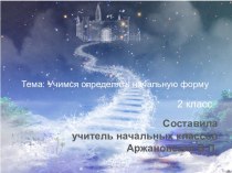 Открытые уроки в начальной школе презентация к уроку по русскому языку (2 класс)