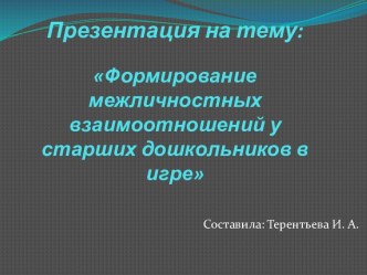 Формирование межличностных взаимоотношен у дашкольников презентация к занятию (старшая группа)