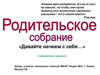 Презентация родительского собрания  Давайте начнем с себя презентация к уроку (2 класс)