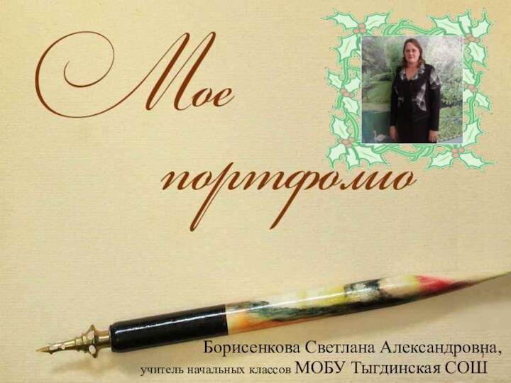 Борисенкова Светлана Александровна,учитель