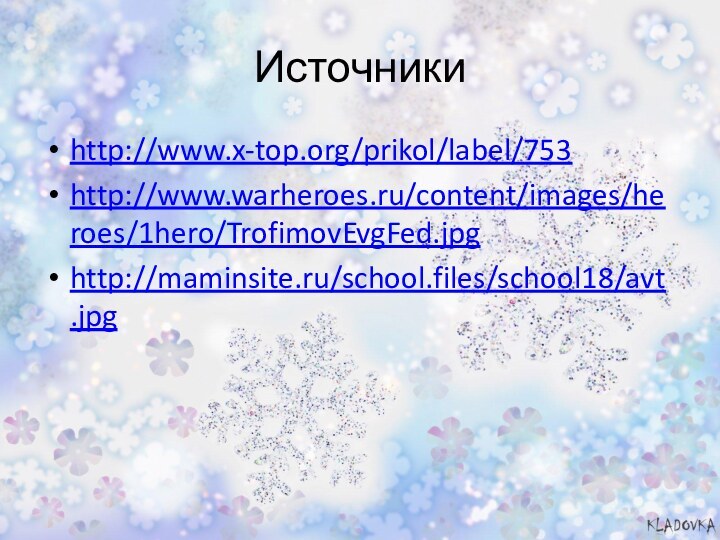 Источники http://www.x-top.org/prikol/label/753http://www.warheroes.ru/content/images/heroes/1hero/TrofimovEvgFed.jpghttp://maminsite.ru/school.files/school18/avt.jpg