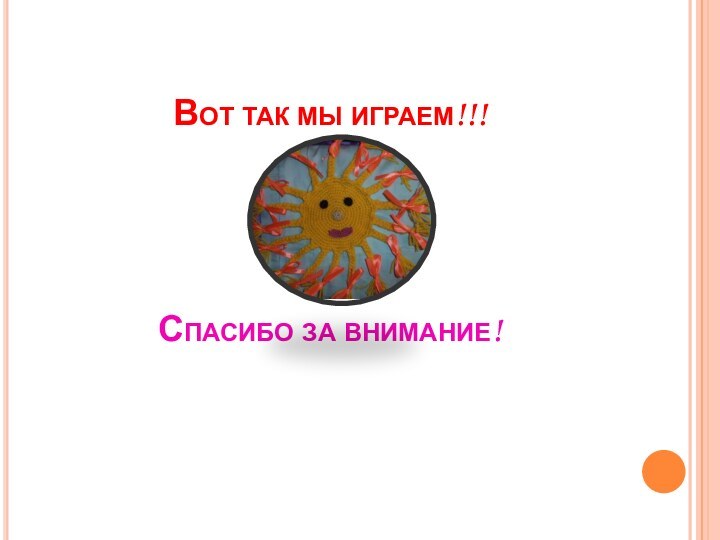 Вот так мы играем!!!