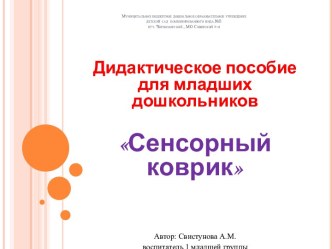 Сенсорный коврик для малышей учебно-методическое пособие (младшая группа)