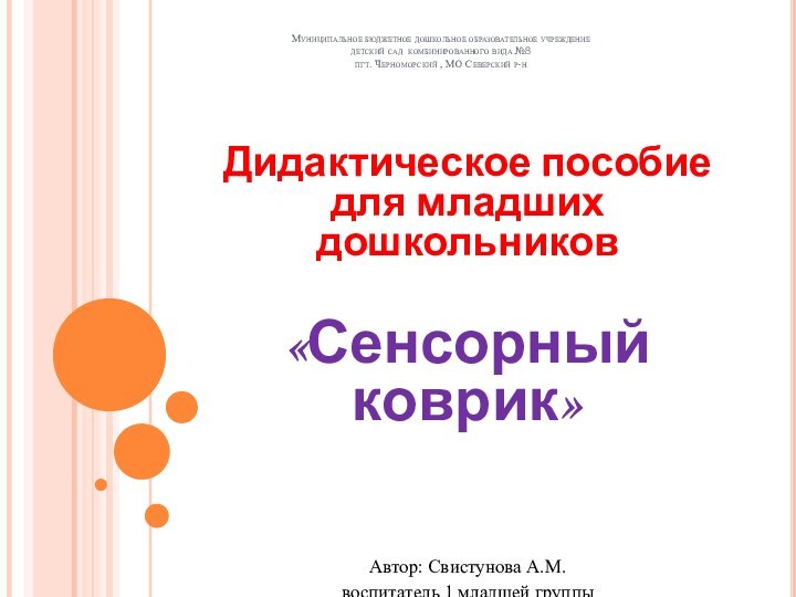 Муниципальное бюджетное дошкольное образовательное учреждение детский сад комбинированного вида №8 пгт. Черноморский