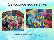 Родительское собрание Сенсорное восприятие презентация