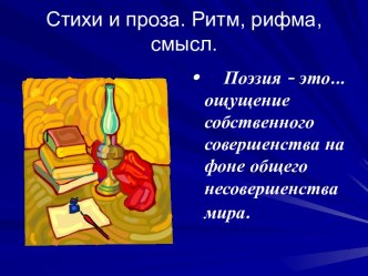 Презентация к уроку Стихи и проза. Ритм, рифма, смысл презентация к уроку по чтению