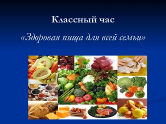 Презентация к классному часу Здоровая пища для всей семьи классный час по окружающему миру (1 класс) по теме