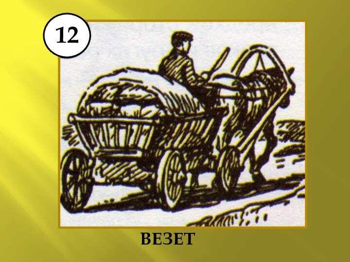 ВЕЗЕТ12