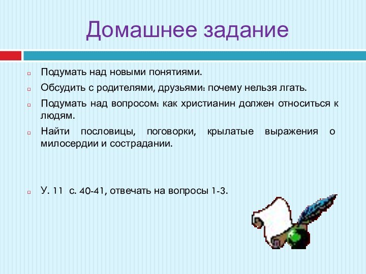 Домашнее заданиеПодумать над новыми понятиями.Обсудить с родителями, друзьями: почему нельзя лгать.Подумать над