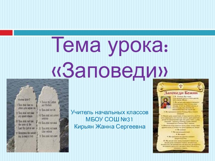 Тема урока: «Заповеди»  Учитель начальных классов МБОУ СОШ №31 Кирьян Жанна Сергеевна