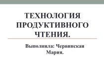 Технология продуктивного чтения