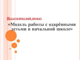 Модель работы с одарёнными детьми - выступление на семинаре. презентация к уроку