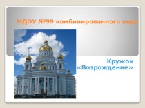 Кружковая работа по духовно-нравственному воспитанию Возрождение презентация к занятию (окружающий мир, старшая группа) по теме