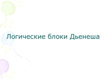 Логические блоки Дьенеша презентация к занятию (математика, старшая группа) по теме