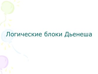 Логические блоки Дьенеша презентация к занятию (математика, старшая группа) по теме