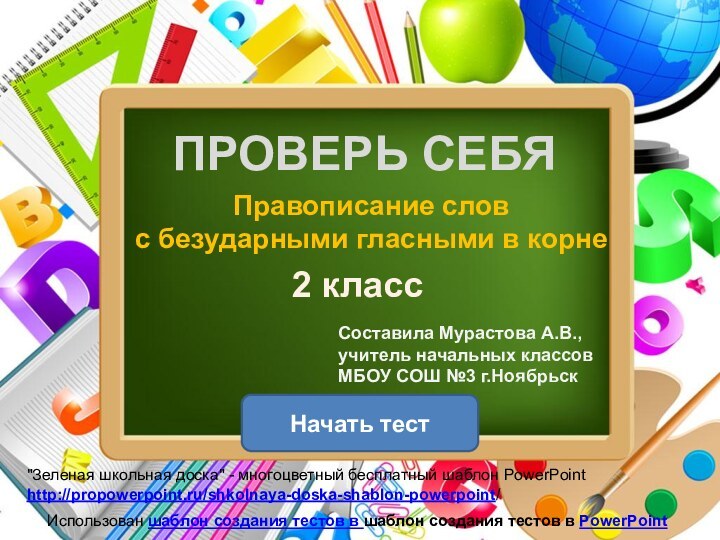 ПРОВЕРЬ СЕБЯНачать тестИспользован шаблон создания тестов в шаблон создания тестов в PowerPointПравописание