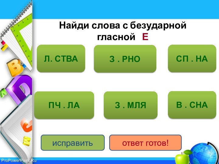 Найди слова с безударной гласной   ЕЗ . РНОПЧ . ЛАЗ . МЛЯЛ.