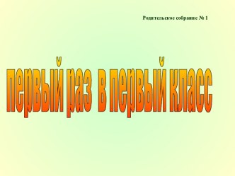 Первый раз в первый класс материал (1 класс) по теме