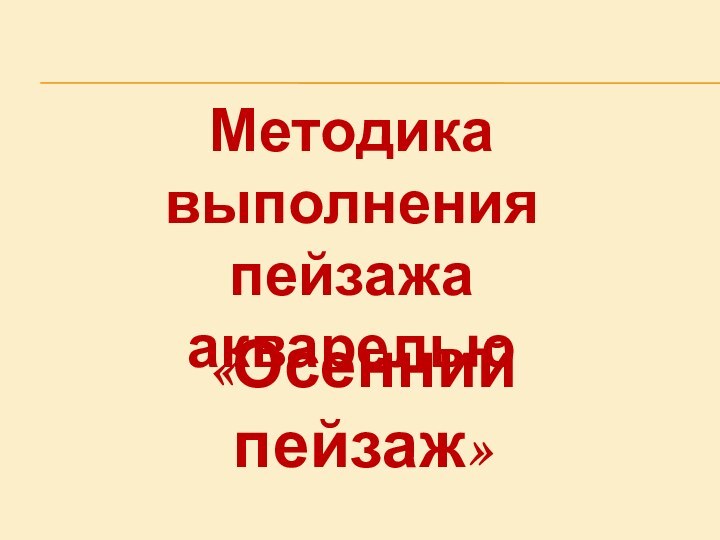 «Осенний пейзаж»Методика выполнения пейзажа акварелью