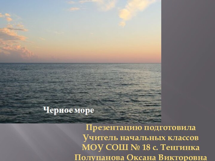 Презентацию подготовилаУчитель начальных классовМОУ СОШ № 18 с. ТенгинкаПолупанова Оксана Викторовна