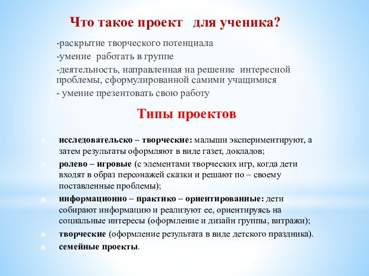 Что такое проект  для ученика?-раскрытие творческого потенциала-умение работать в группе -деятельность,