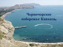 Черноморское побережье Кавказа. презентация к уроку по окружающему миру (4 класс) по теме