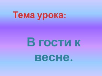 Праздник Весны презентация к уроку (1 класс) по теме