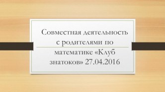 Совместная деятельность с родителями по математике Клуб знатоков во второй младшей группе. план-конспект занятия по математике (младшая группа) по теме