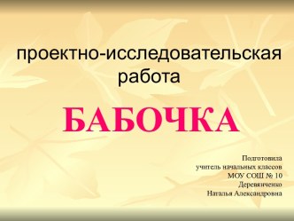 Урок-проект по технологии Бабочки. Работа с бумагой. Изготовление бабочки разными способами: складывание, аппликация, мозаика презентация к уроку по технологии (3 класс) Медиа заставка