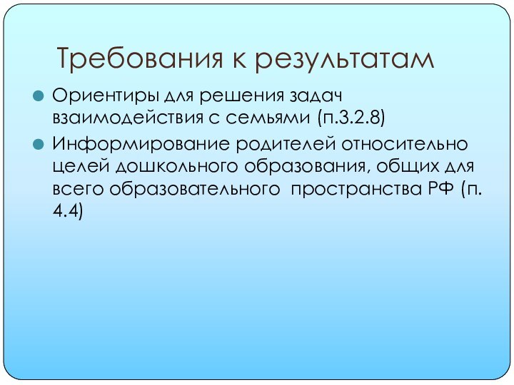 Требования к результатам Ориентиры для решения задач взаимодействия с семьями (п.3.2.8)Информирование родителей