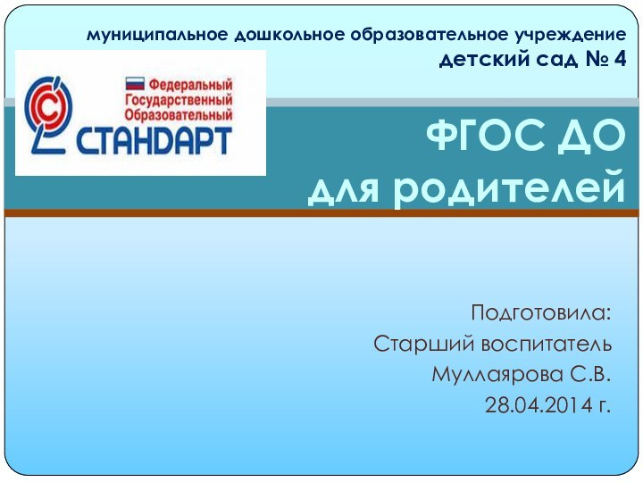 Подготовила:Старший воспитательМуллаярова С.В.28.04.2014 г. муниципальное дошкольное образовательное учреждение  детский сад №