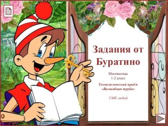 Задания от Буратино (Математика, 1 класс) презентация к уроку по математике