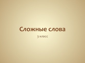 Сложные слова презентация к уроку (русский язык, 3 класс) по теме