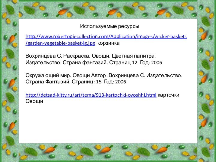 http://www.robertopiecollection.com/Application/images/wicker-baskets/garden-vegetable-basket-lg.jpg корзинка Вохринцева С. Раскраска. Овощи. Цветная палитра. Издательство: Страна фантазий. Страниц