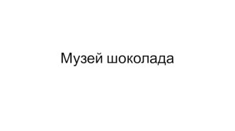 Поездка в Музей шоколада презентация к уроку (2 класс)