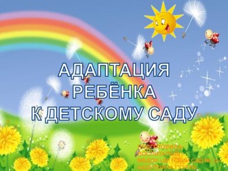 Адаптация ребёнка в детском саду. Консультация для родителей. консультация по теме