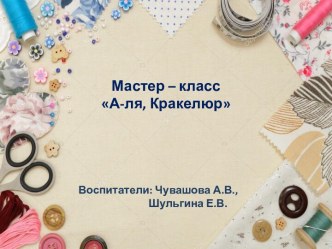 Мастер класс для педагогов А-ля Кракелюр презентация к уроку (старшая группа)