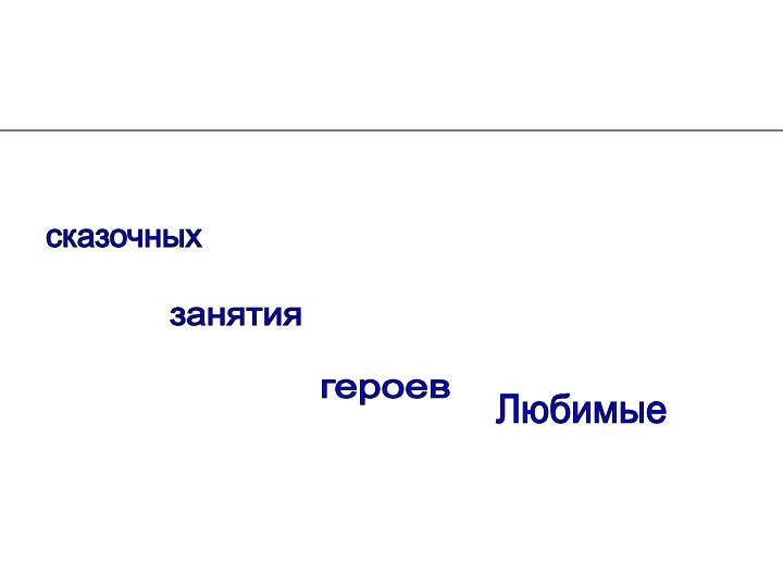 занятия Любимые сказочных героев