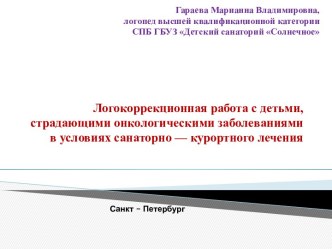 Презентация Логокоррекционная работа с детьми, страдающими онкологическими заболеваниями в условиях санаторно — курортного лечения презентация по логопедии