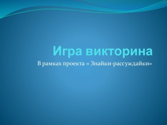 Игра Брейн-ринг в рамках долгосрочного проекта  Знайки-рассуждайки